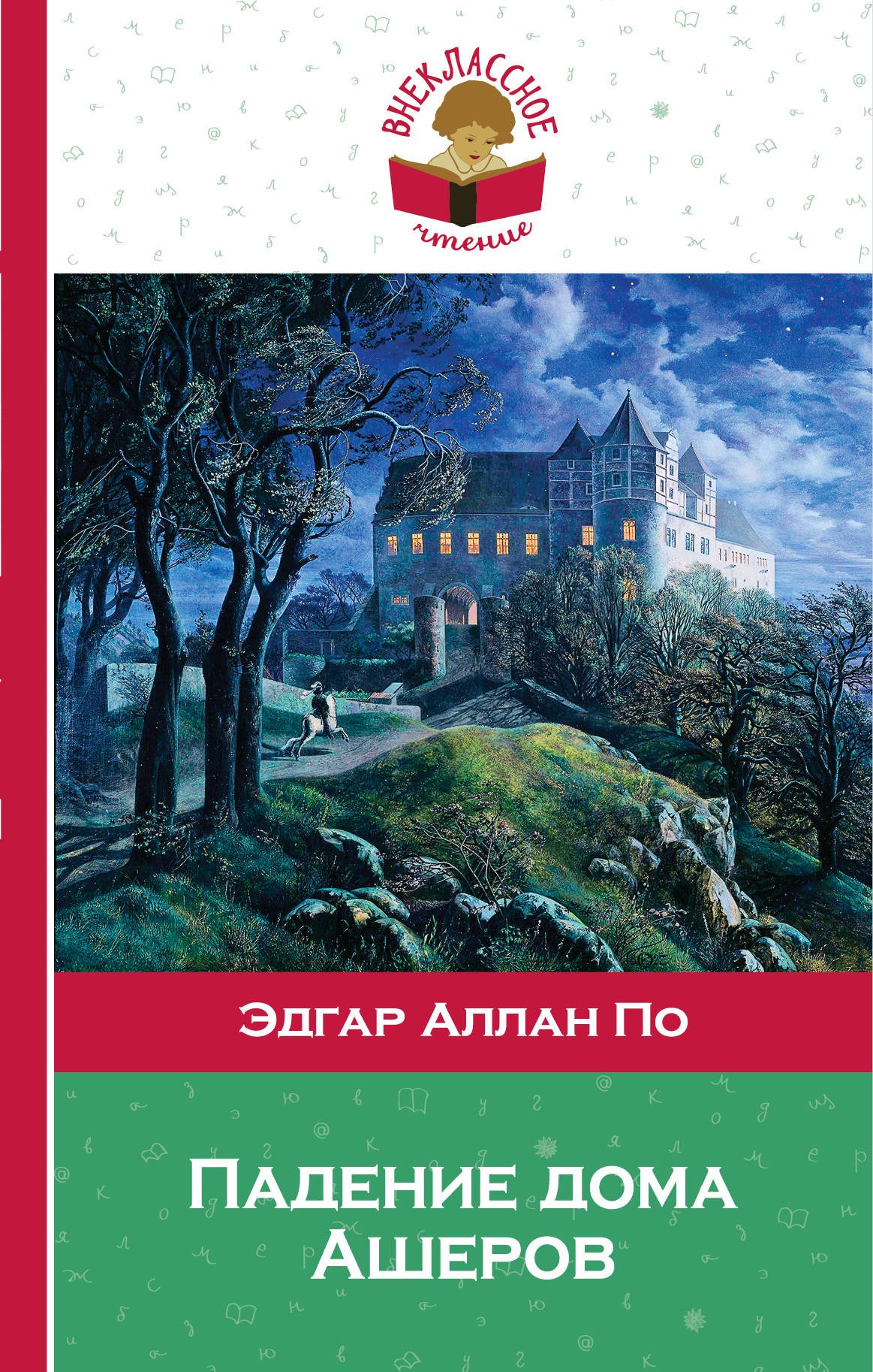 Книга: Падение дома Ашеров. Автор: Эдгар Аллан По. Купить книгу, читать  рецензии | ISBN 978-5-04-093863-6 | Azon