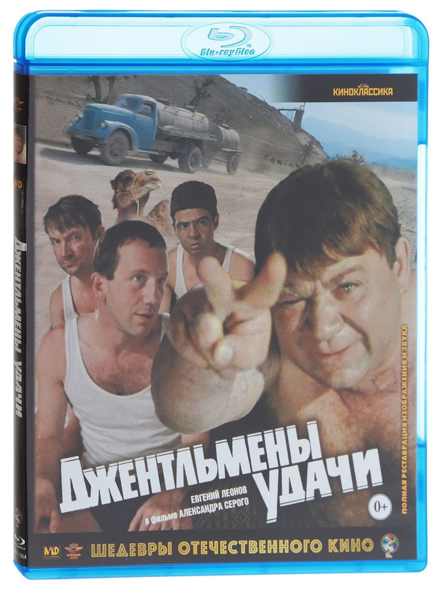 Джентльмены удачи. Джентльмены, удачи! (Blu-ray). Джентльмены удачи фильм. Диск джентльмены удачи.