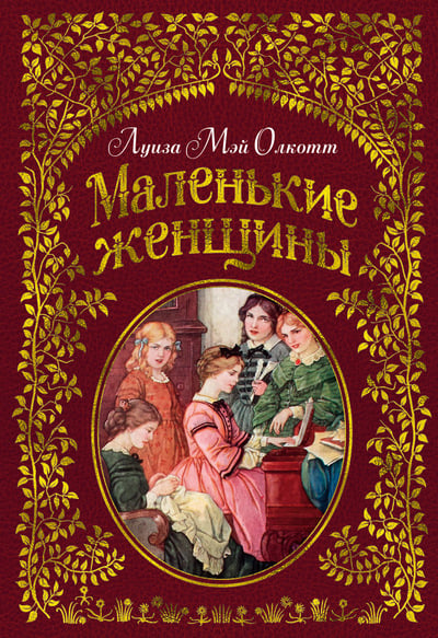 Картинка книги маленькие женщины