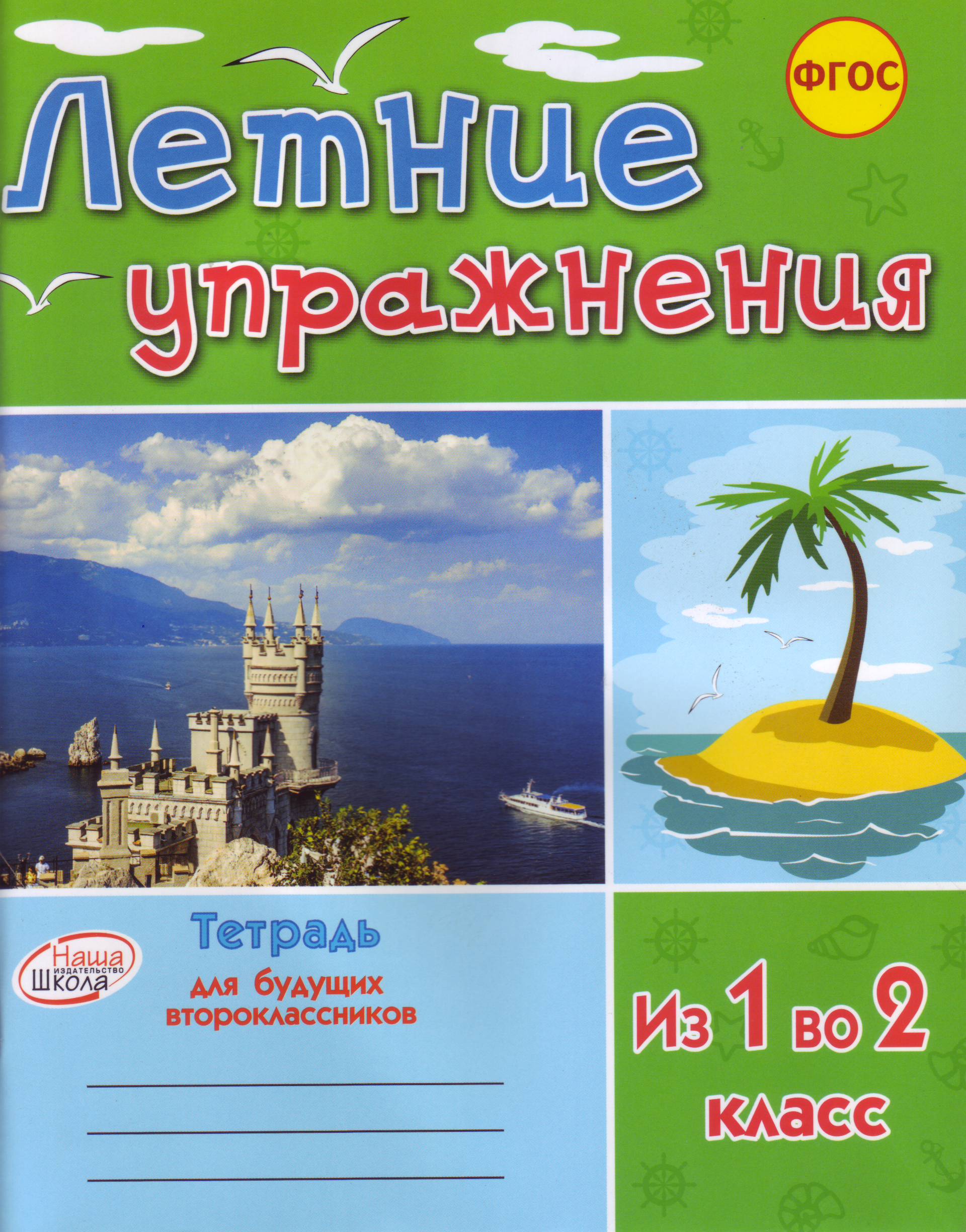 Книга: Летние упражнения. Тетрадь для будущих. Автор: Гребенькова Лилия  Алексеевна. Купить книгу, читать рецензии | ISBN 978-5-906