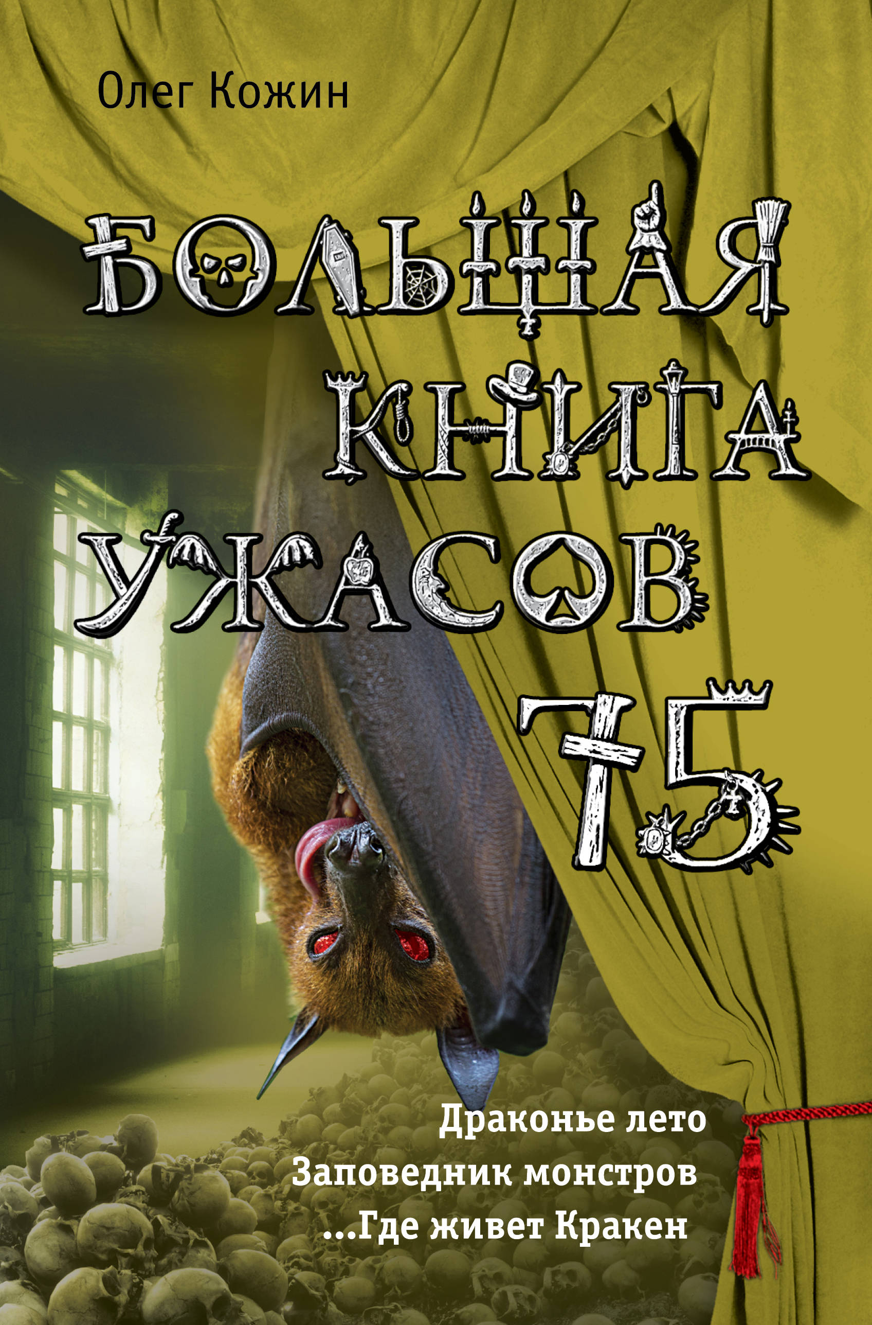 Книги ужасов. Большая книга ужасов 75 Олег Кожин книга. Олег Кожин книга ужасов. Олег Кожин книга ужасов Драконье лето. Книга большая книга ужасов.