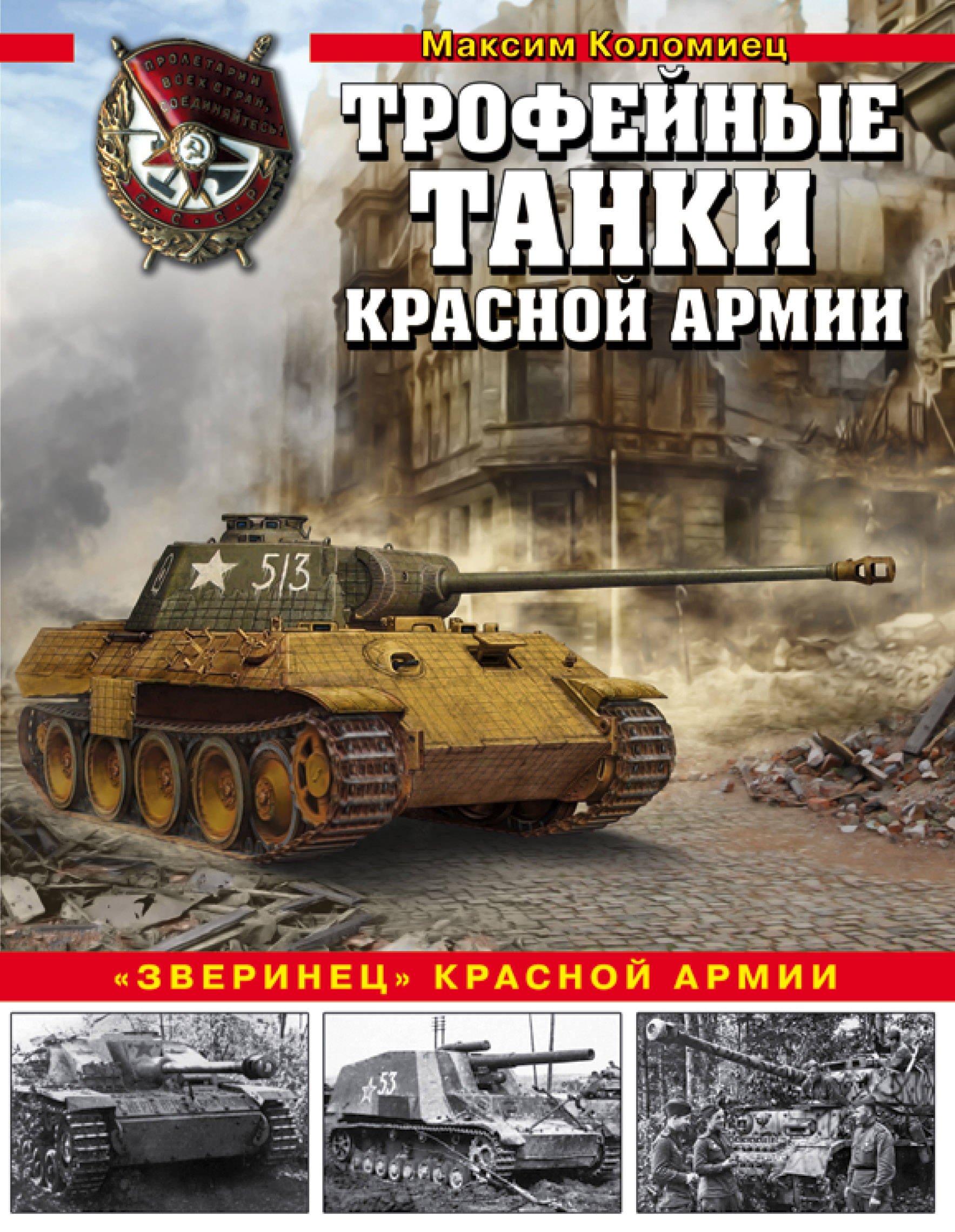 Книга: Трофейные танки Красной армии. Автор: Коломиец Максим Викторович.  Купить книгу, читать рецензии | ISBN 978-5-04-094073-8 |