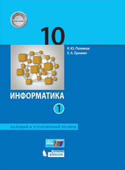 Книга: Информатика. 10 Класс. Базовый И Углубленный. Автор.