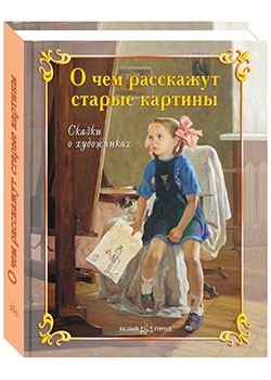 Шер картины сказки читать очерк