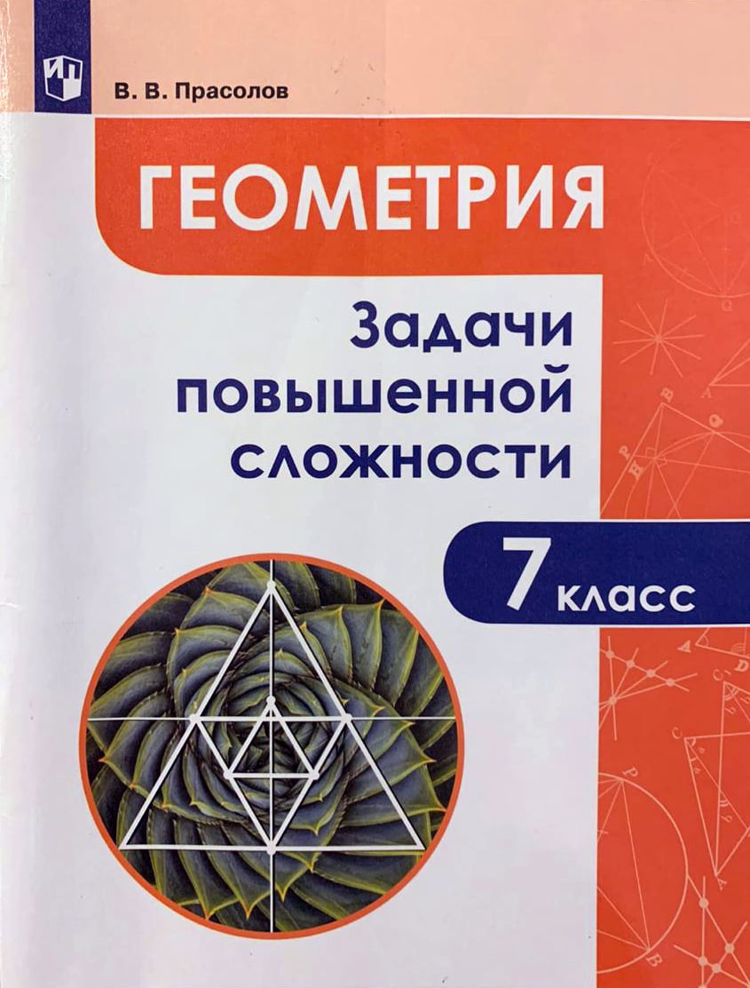 Книга: Задачи повышенной сложности. Геометрия. 7 класс. Автор: Прасолов  В.В.. Купить книгу, читать рецензии | ISBN 978-5-09-064083