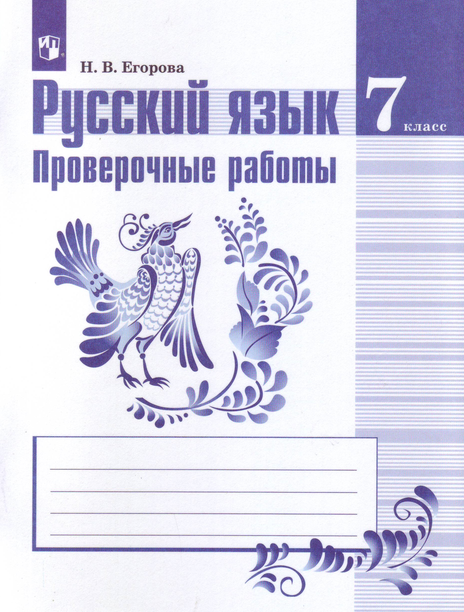 Русский язык 7 класс брана. Русский язык обложка. Русский язык 7 класс проверочные работы. Русский язык 7 класс обложка.