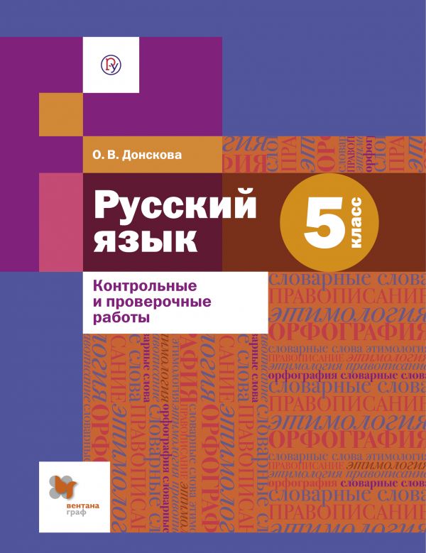 Книга: Русский Язык. 5 Класс. Контрольные И Проверочные. Автор.