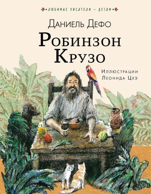 Рисунок к произведению робинзон крузо 5 класс