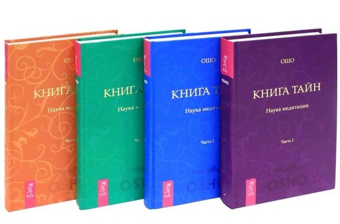 Книга тайн 5. Книга тайн Ошо. Книга тайн. Наука о медитации. Книга тайн - 4. Ошо книга тайн 4 Тома.