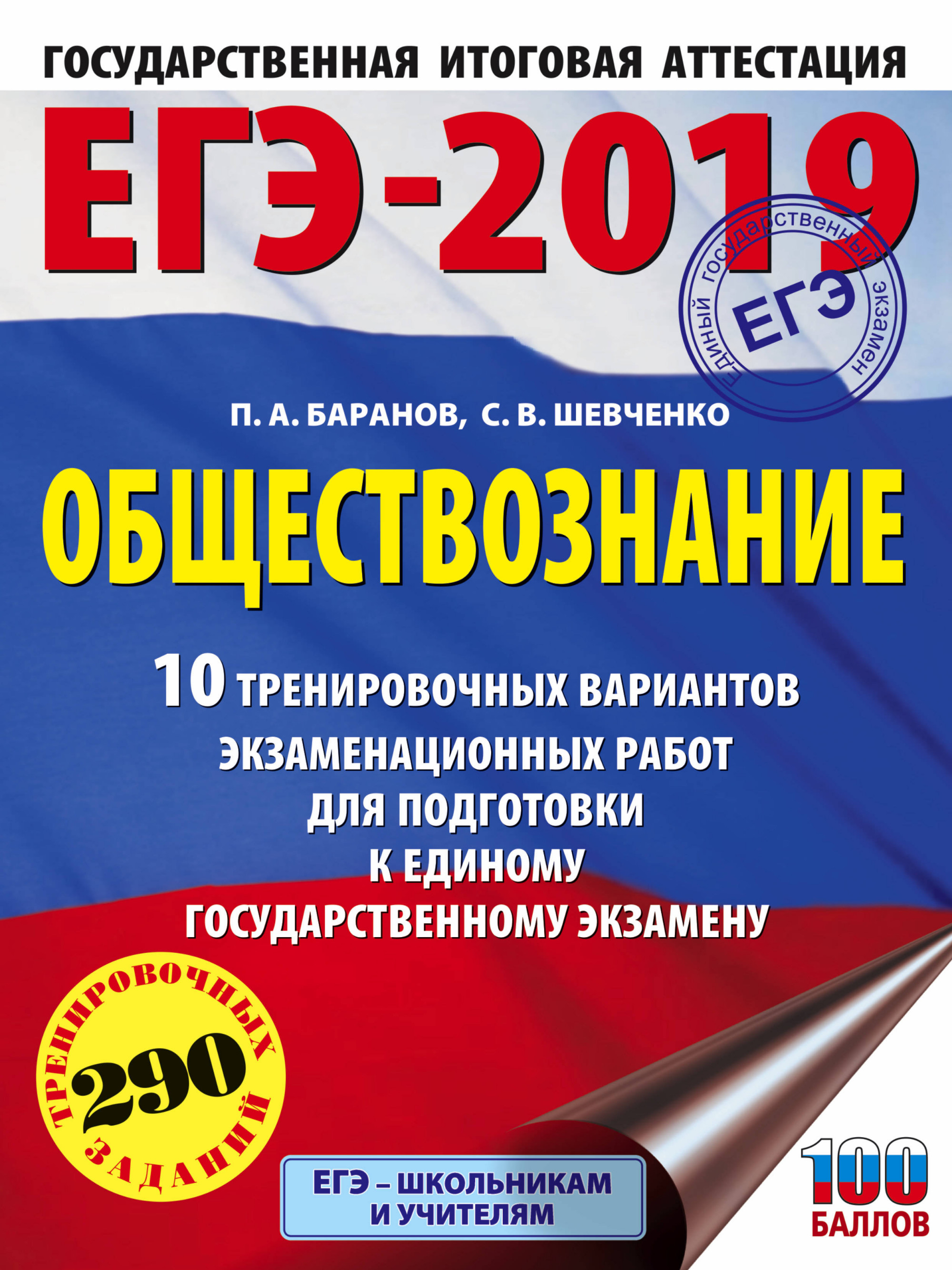 Книга: ЕГЭ-2019. Обществознание. 10 тренировочных. Автор: Баранов П.А.,  Шевченко С.В.. Купить книгу, читать рецензии | ISBN 978-5-