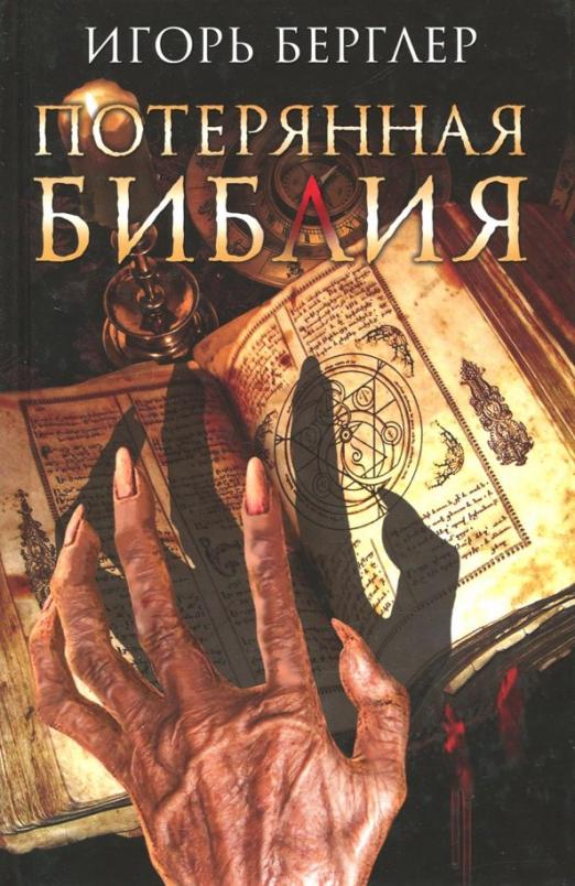 Книга: Потерянная Библия. Автор: Берглер И.. Купить книгу, читать рецензии | ISBN 978-617-12-5094-9 | Azon