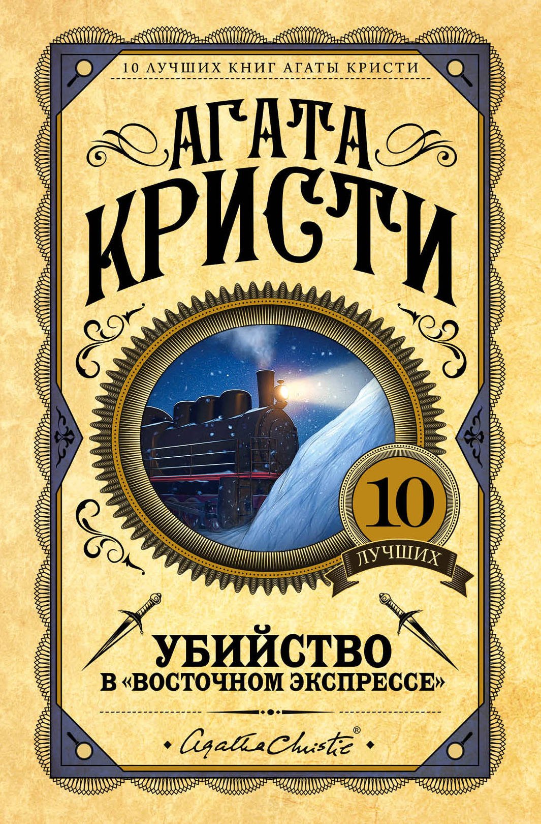 Убийство в восточном экспрессе в каком году происходят события