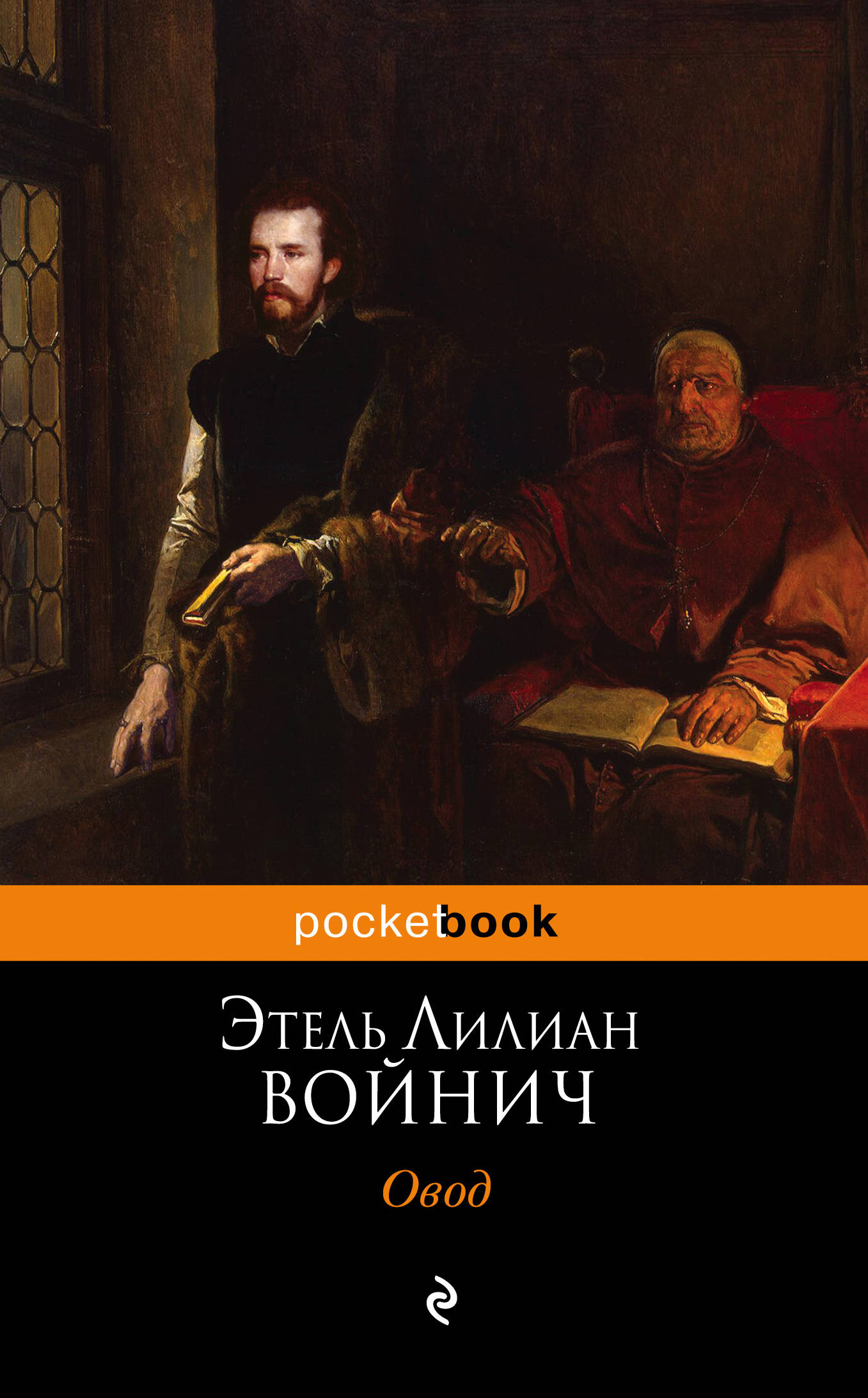 Книга: Овод. Автор: Войнич Этель Лилиан. Купить Книгу, Читать.