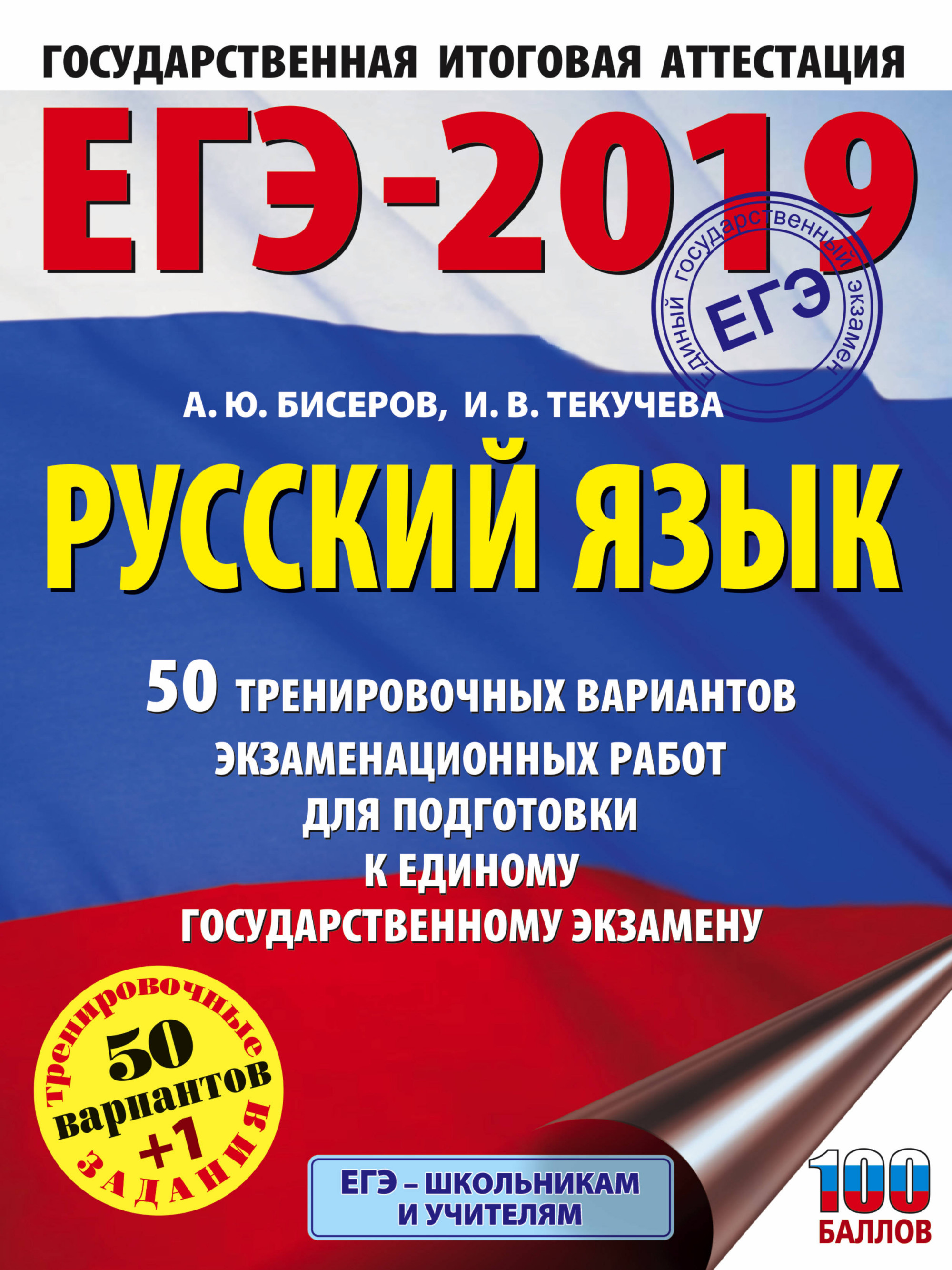 Книга: ЕГЭ-2019. Русский язык. 50 тренировочных. Автор: Бисеров А.Ю.,  Текучева И.В.. Купить книгу, читать рецензии | ISBN 978-5-17