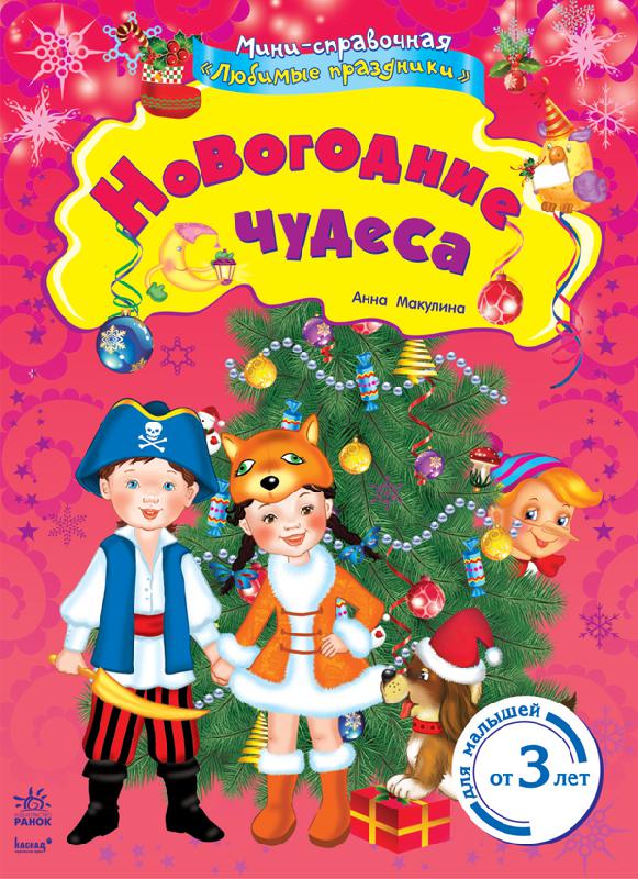 Читать Новогодние Чудеса