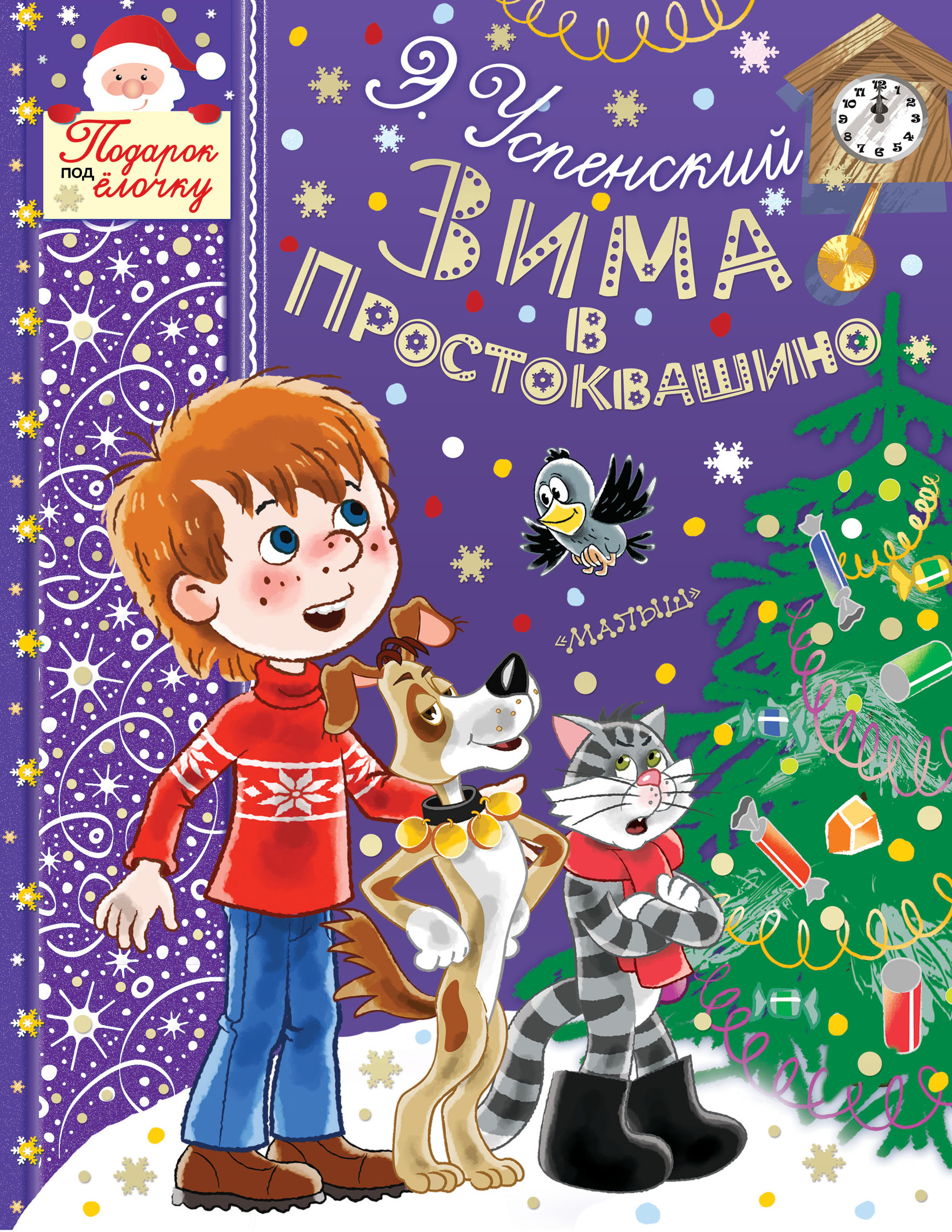 Новый Год В Простоквашино Читать