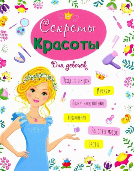 Книга: Секреты красоты Автор: Ленарская Александра Купить книгу