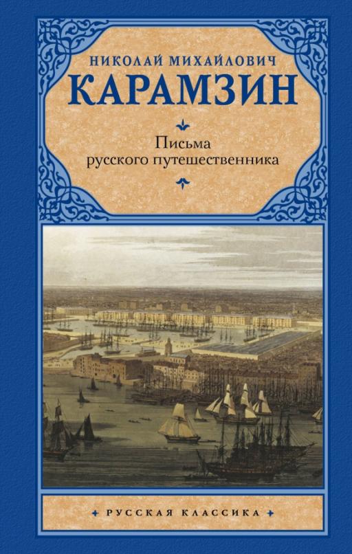 Книга: Письма Русского Путешественника. Автор: Карамзин Николай.