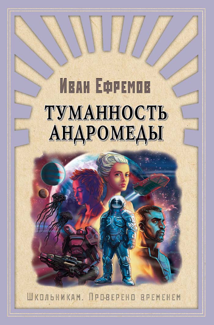 Проект андромеда книга