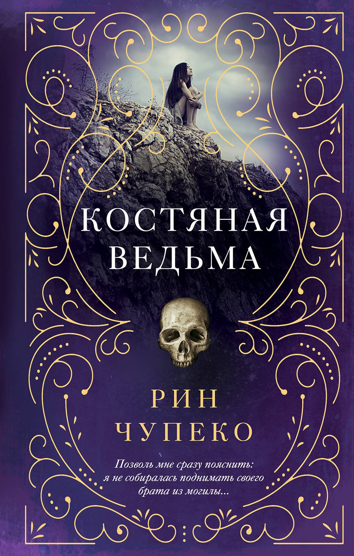 Книга: Костяная ведьма. Автор: Чупеко Рин. Купить книгу, читать рецензии |  ISBN 978-5-04-093176-7 | Azon