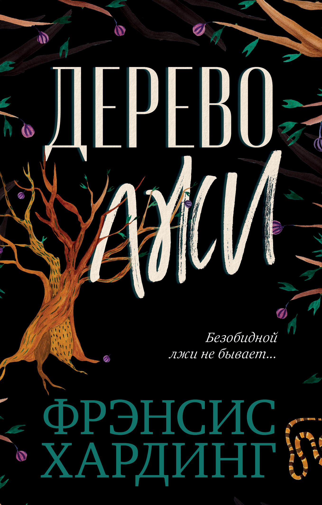 Книга: Дерево лжи. Автор: Хардинг Ф Купить книгу, читать рецензии .