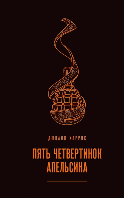Книга: Пять Четвертинок Апельсина. Автор: Харрис Джоанн. Купить.