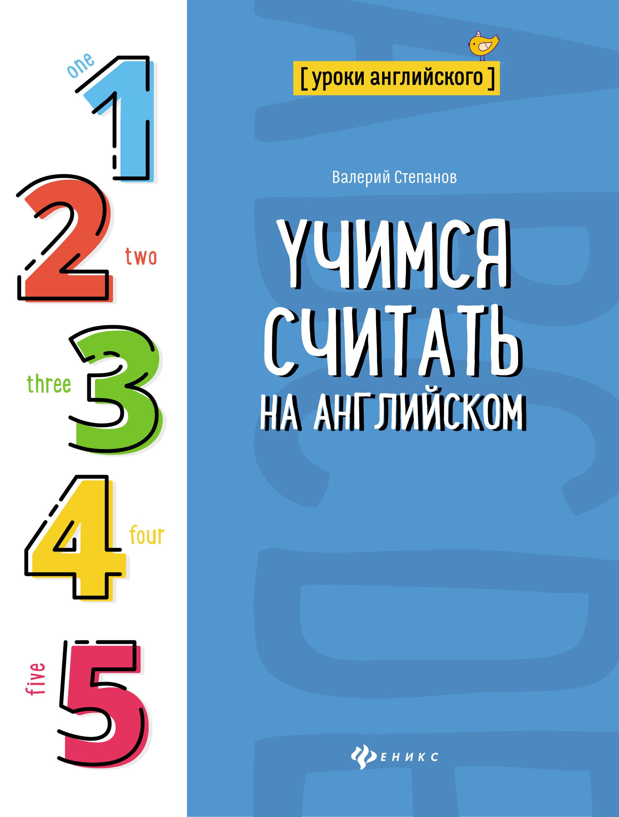 Книга: Учимся считать на английском. Автор: Степанов В.. Купить книгу,  читать рецензии | ISBN 978-5-222-31840-9 | Azon