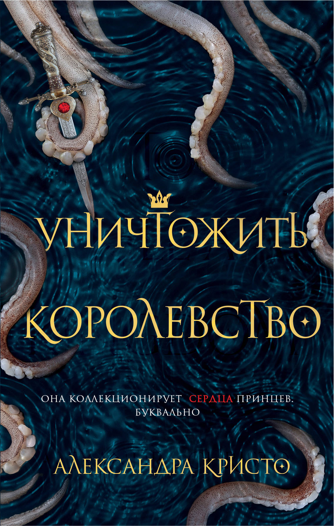 Читать королевство. Книга уничтожить королевство Александра Кристо. Уничтожить королевство книга. Уничтожить королевство Александра Кристо. Элиан уничтожить королевство.