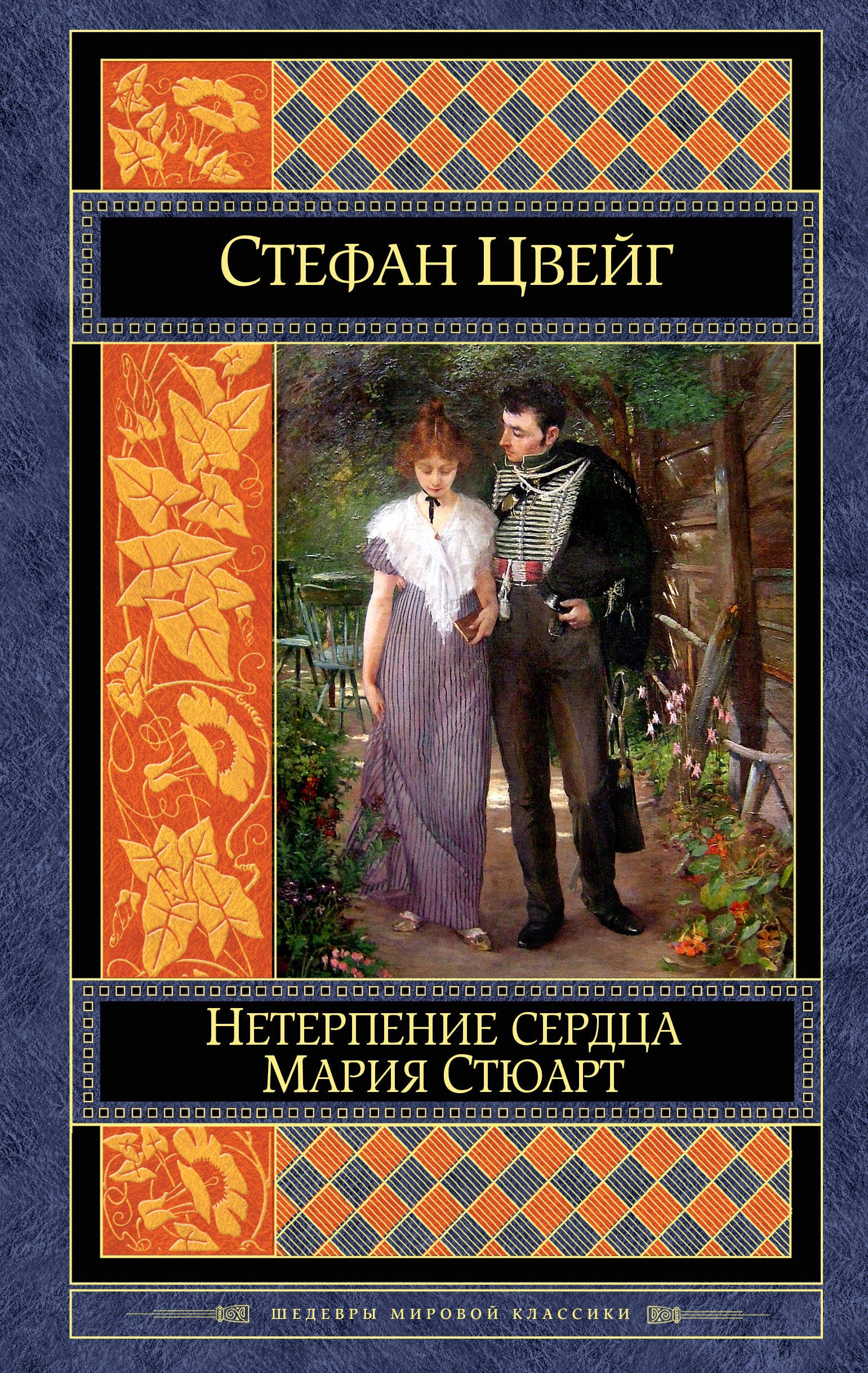 Книга: Нетерпение сердца. Мария Стюарт. Автор: Цвейг Стефан . Купить ...