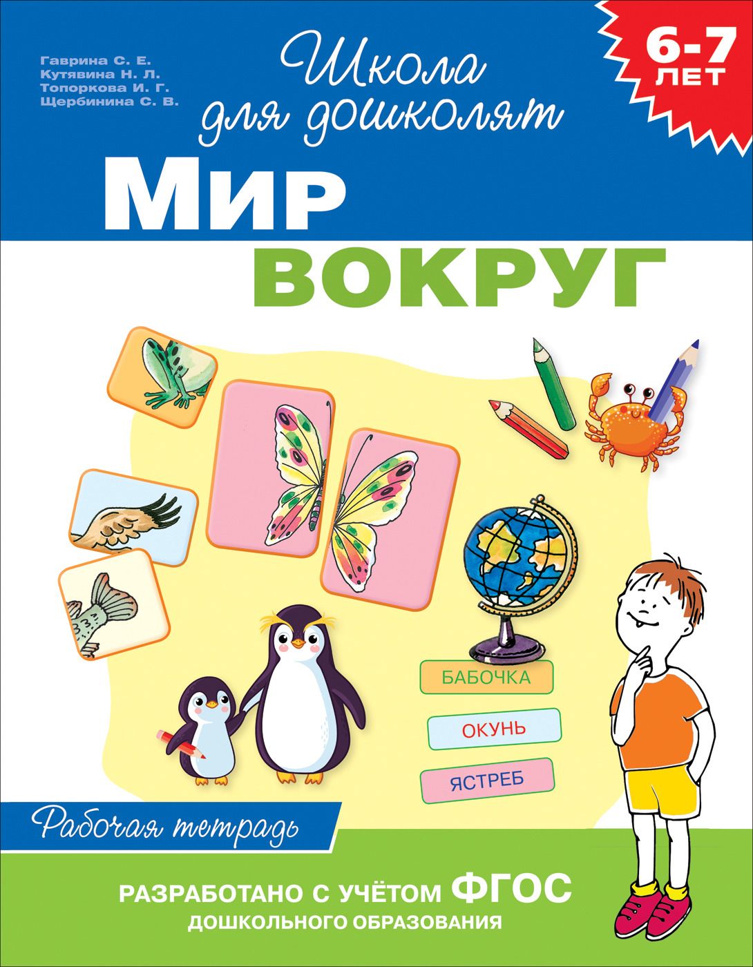 Книга: Мир вокруг. 6-7 лет. Рабочая тетрадь. ФГОС. Автор: Гаврина С.Е..  Купить книгу, читать рецензии | ISBN 978-5-353-09090-8 | A