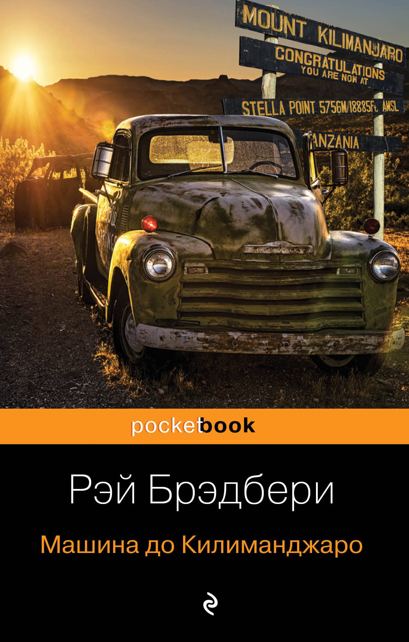 Книга: Машина до Килиманджаро. Автор: Брэдбери Рэй , Гольдич В.А.. Купить  книгу, читать рецензии | ISBN 978-5-04-098758-0 | Azon