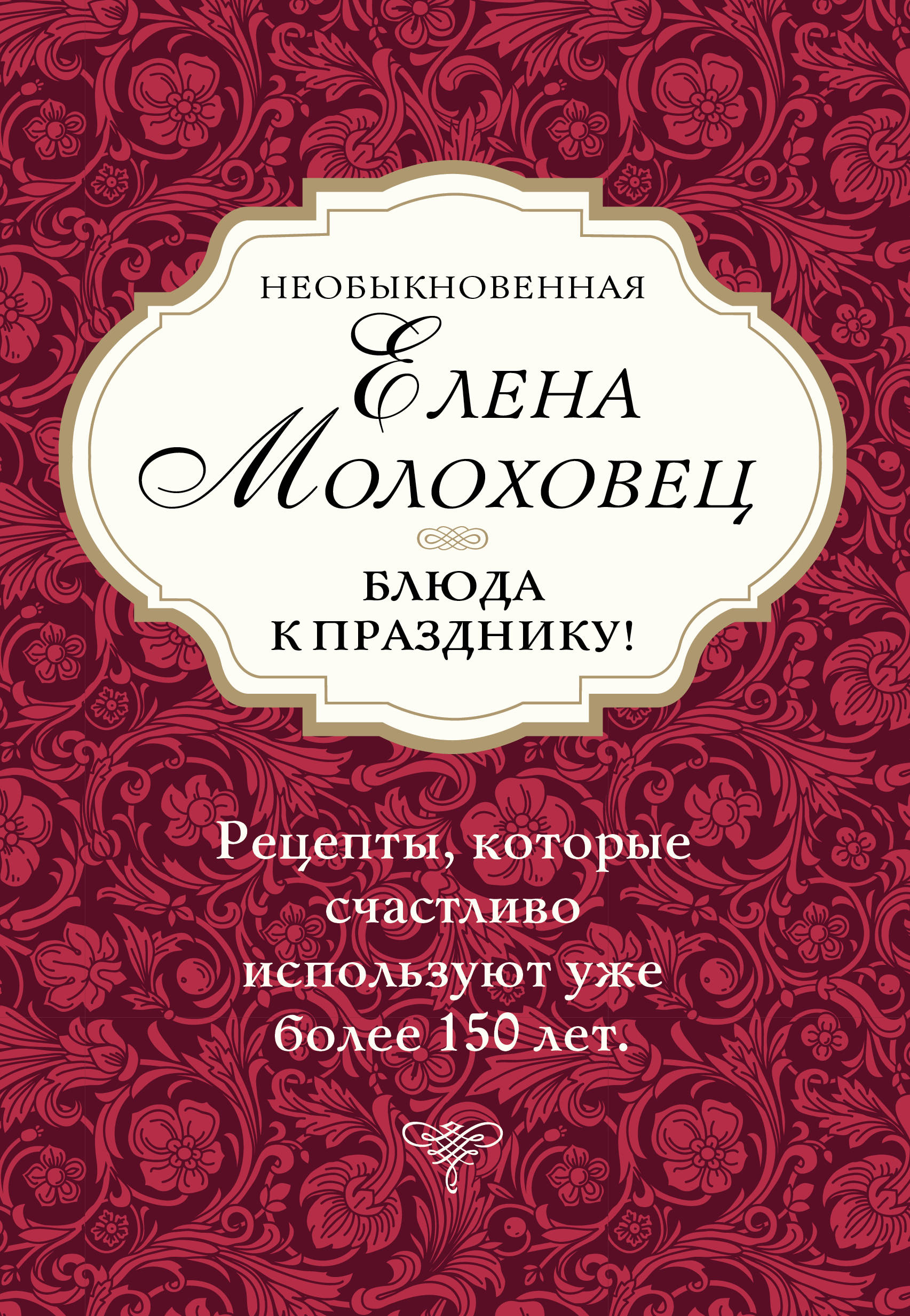 Книга: Необыкновенная Елена Молоховец. Блюда к. Автор: Левашева Елена  Михайловна. Купить книгу, читать рецензии | ISBN 978-5-04-09