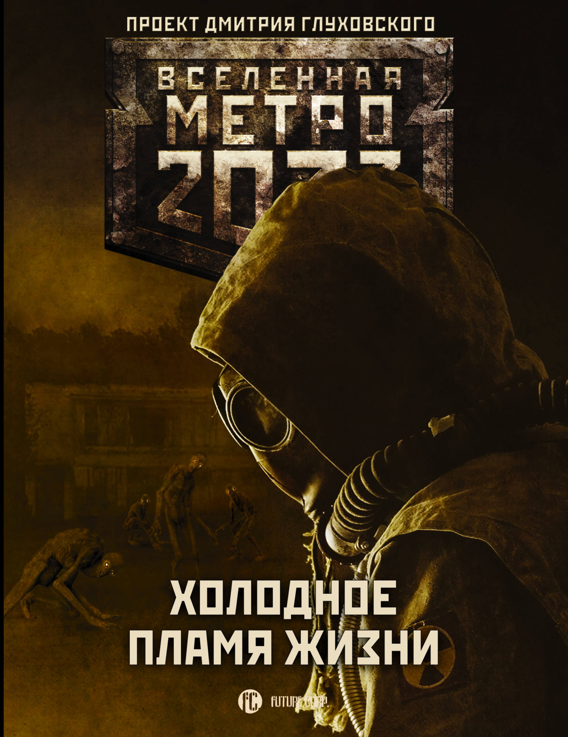 Метро 2033 Купить Книгу