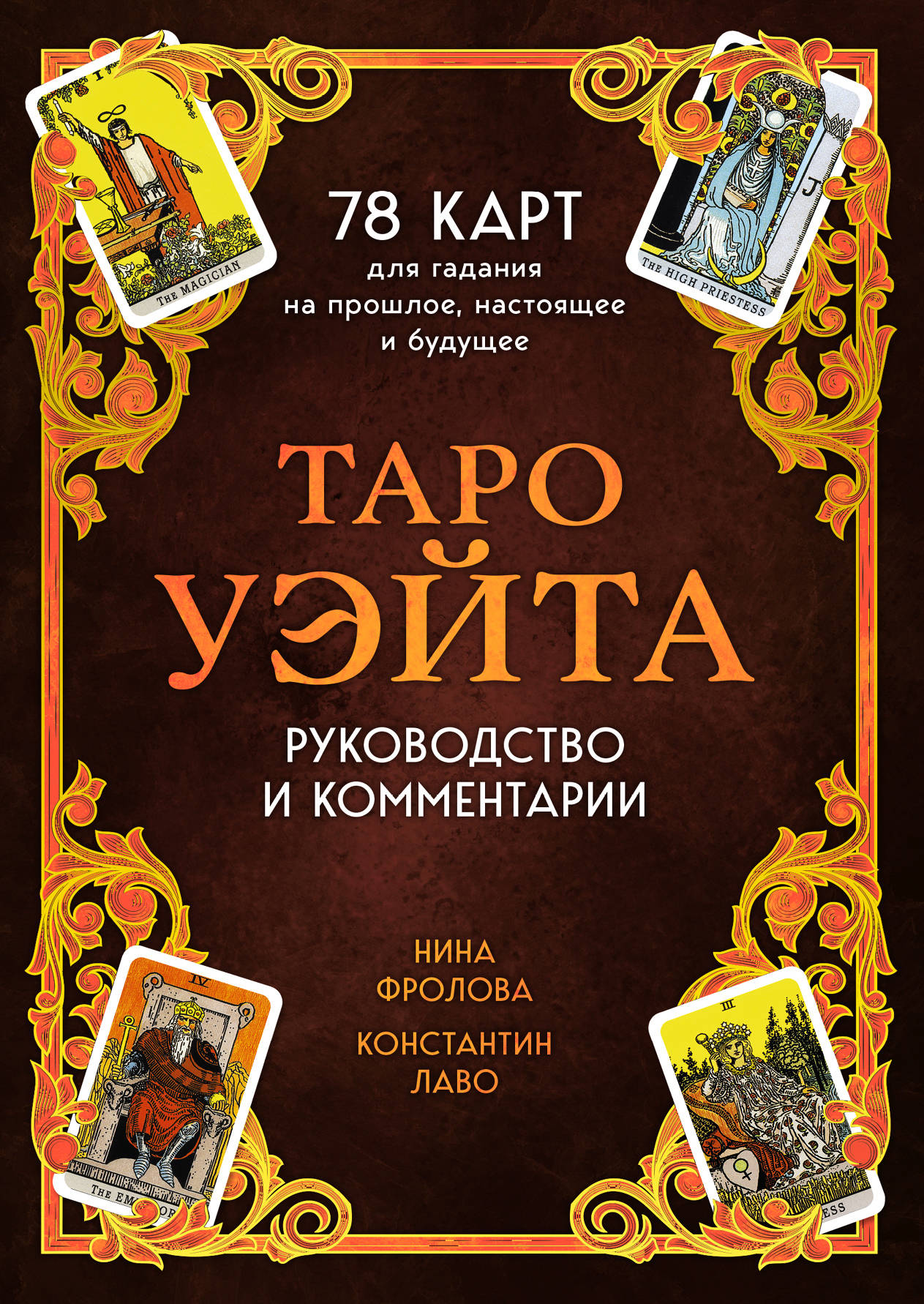 Книга: Таро Уэйта. 78 карт для гадания. Руководство и. Автор: Лаво  Константин , Фролова Нина . Купить книгу, читать рецензии | ISB