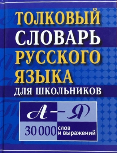 Проект по русскому языку толковый словарь