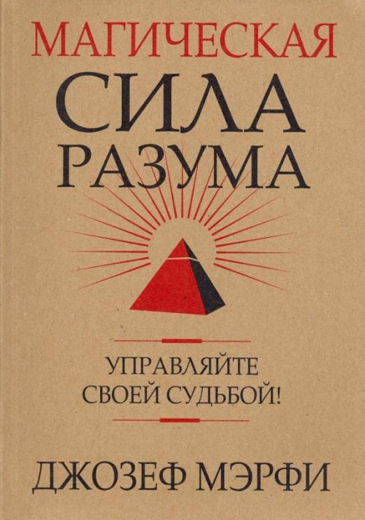 Книга: Магическая Сила Разума. Управляйте Своей Судьбой. Автор.