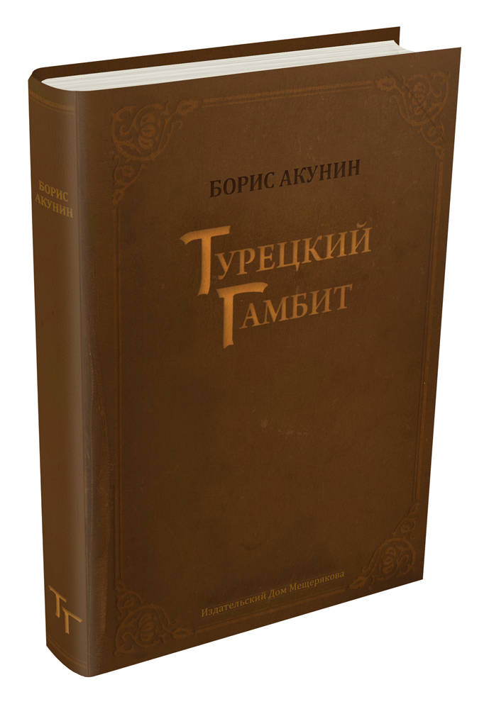 Гамбит бориса акунина. Турецкий гамбит книга. Акунин турецкий гамбит иллюстрации.