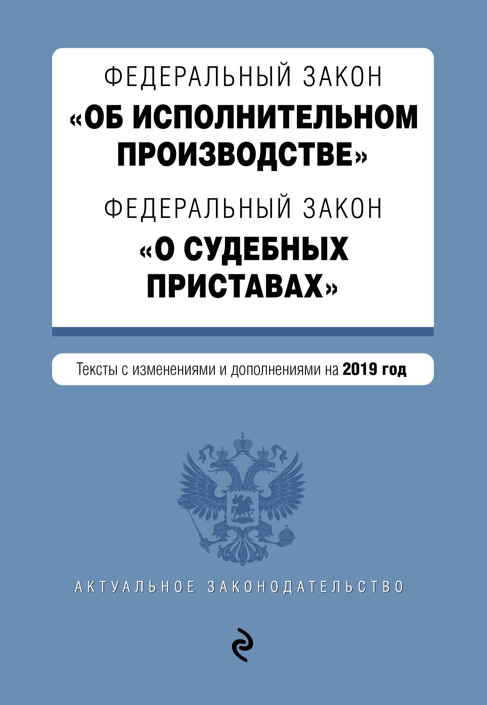 Об исполнительном производстве. 229 ФЗ об исполнительном производстве. ФЗ 229-ФЗ от 02.10.2007 об исполнительном производстве. Книга ФЗ 229 об исполнительном производстве. Закон о судебных приставах.