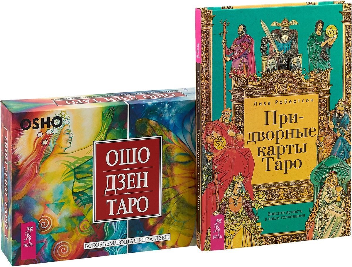 Книга: Придворные карты Таро. Ошо Дзен Таро (количество. Автор: Робертсон  Лиза, Ошо. Купить книгу, читать рецензии | ISBN 97859443