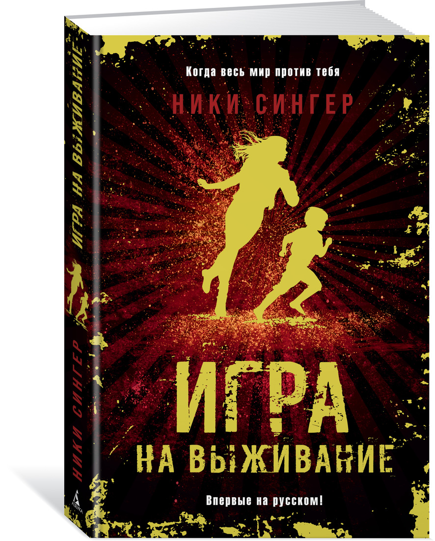 Книга: Игра на выживание. Автор: Сингер Н.. Купить книгу, читать рецензии |  ISBN 978-5-389-15838-2 | Azon