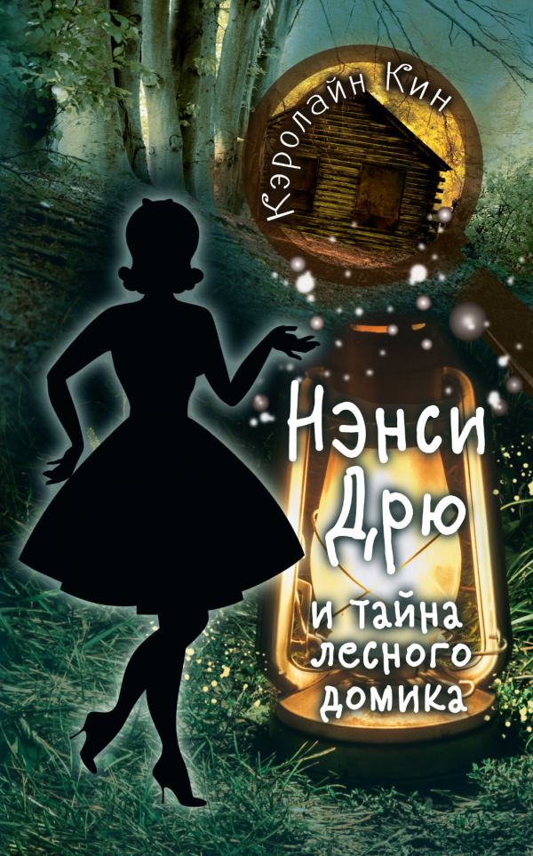 Нэнси дрю секрет старинных часов книга