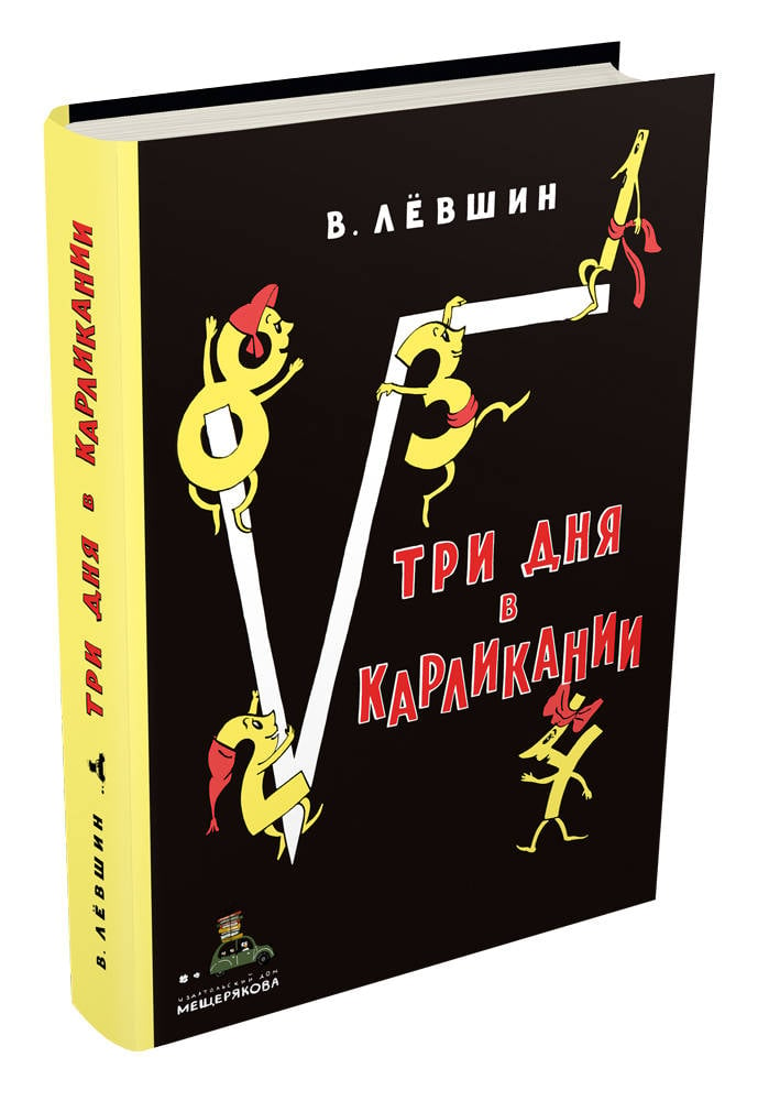 Три дня книга. Владимир Левшин три дня в Карликании. Три дня в Карликании книга. Левшин в. три дня в Карликании книга. Левшин Владимир Артурович книги.