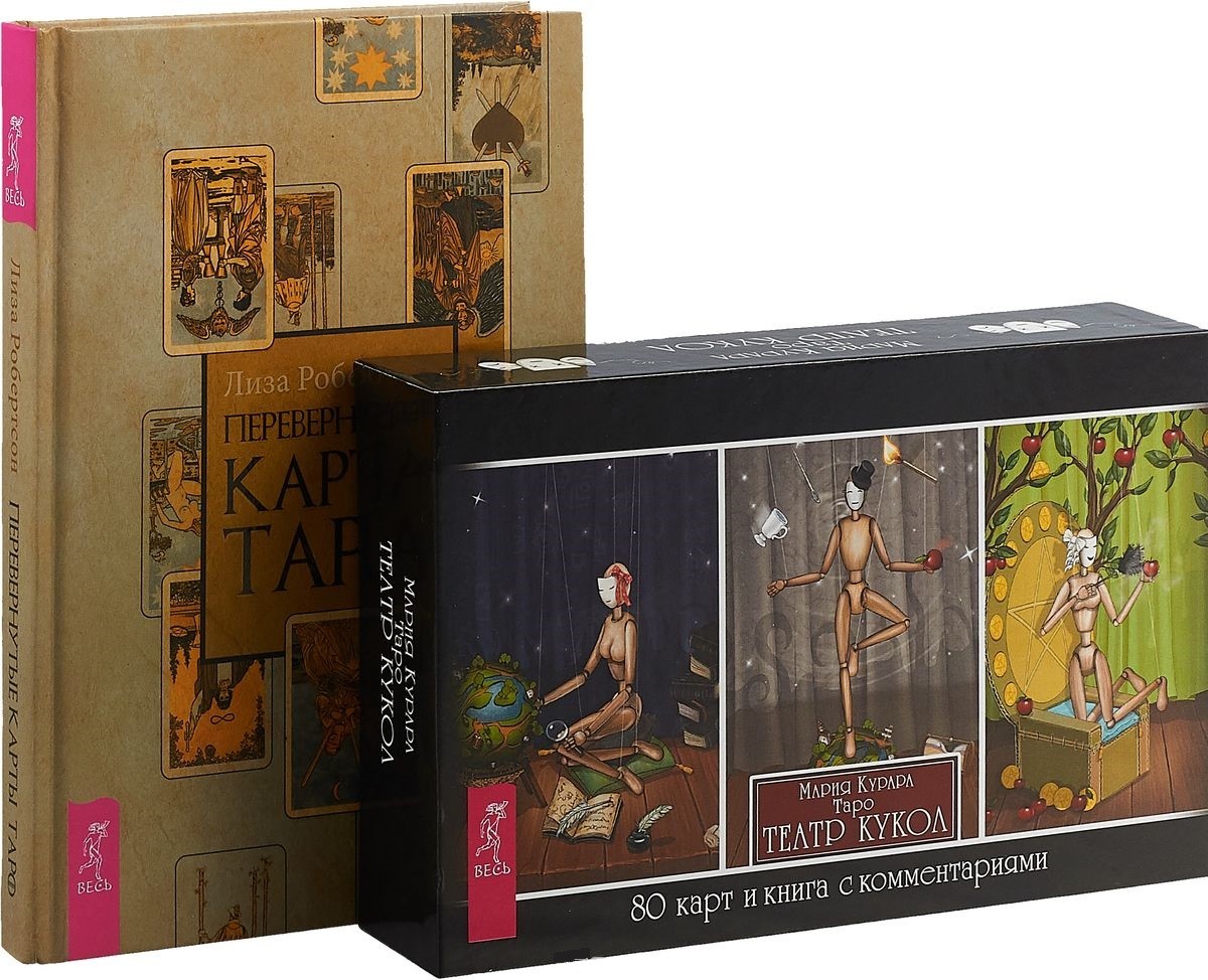 Таро мария курара театр кукол галерея. Таро театр кукол. Карты таро театр кукол. Карты таро куклы. Карты таро театр кукол.