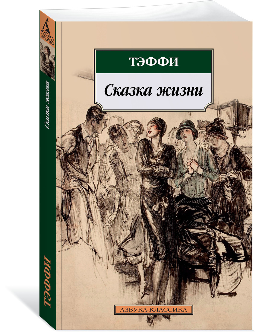 Тэффи читать. Тэффи книги. Надежда Тэффи книги. Обложки книг Тэффи. Азбука-классика Издательство.