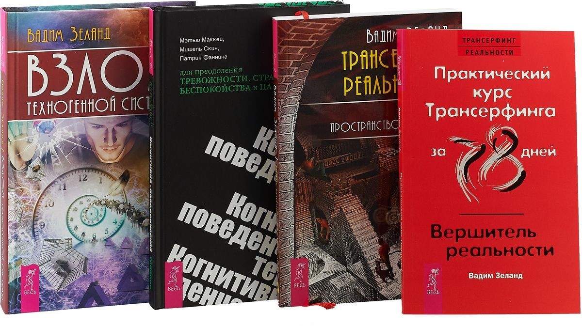 Книги зеланда. Трансерфинг в комиксах. Трансерфинг реальности схема. Трансерфинг реальности это эзотерика. Мэтью Маккей книги.