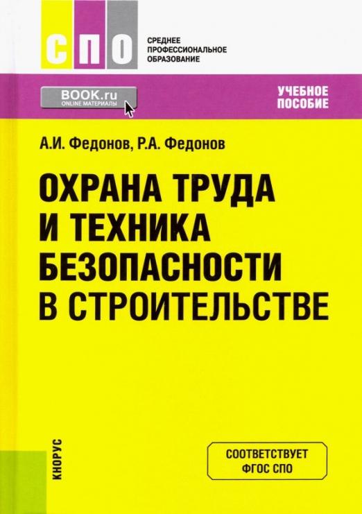 Учебное пособие: Охрана труда