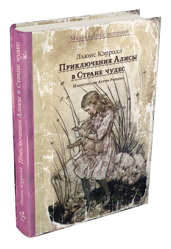 Алиса в стране чудес для какого возраста книга