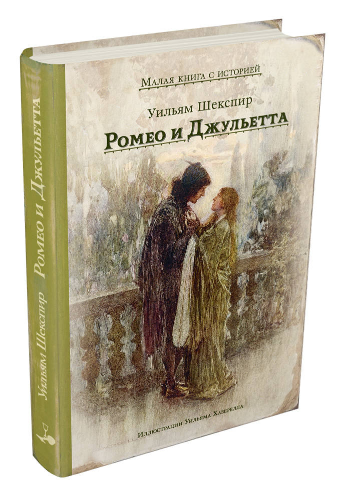 Книга «Ромео и Джульетта» купить на Azon.market книгу с