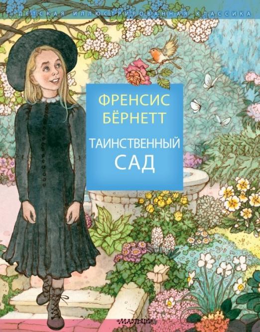 Книга «Таинственный сад. Книга для творчества и вдохновения»