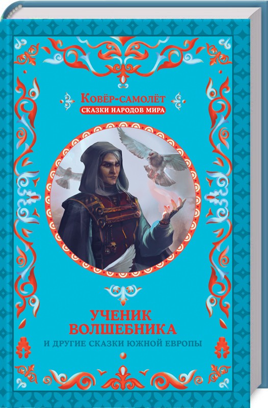 Сказки южных городов. Европейские народные сказки. Зарубежные народные сказки. Ученик волшебника книга. Сказка другой волшебник.